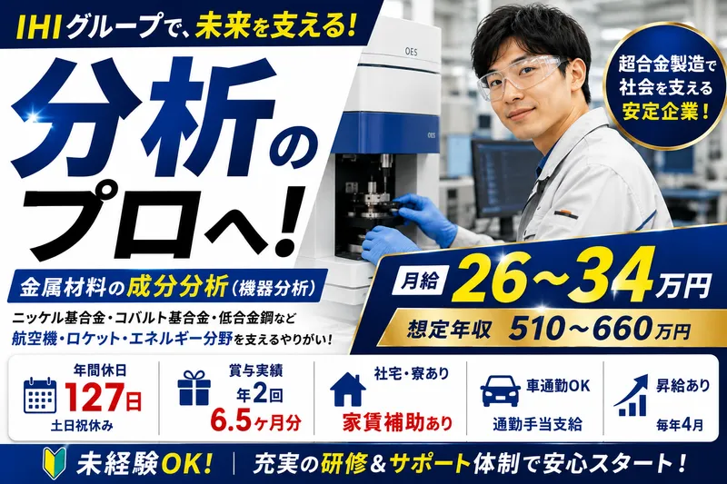 株式会社ＩＨＩマスターメタルの求人・転職情報