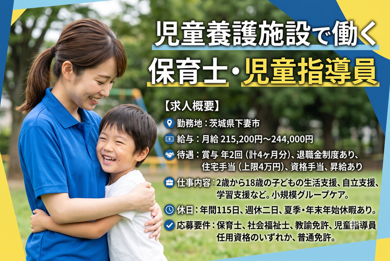 社会福祉法人 惠生会 児童養護施設 自生園の求人・転職情報