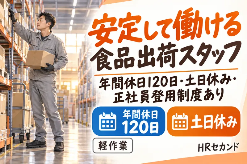 HRセカンド株式会社のアルバイト・バイト求人情報