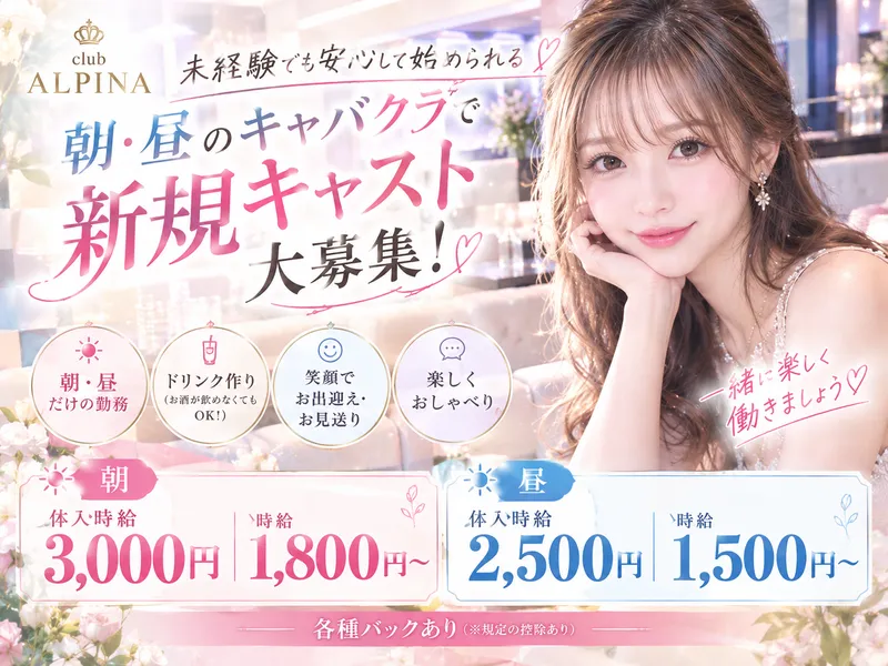 club ALPINA(アルピナ)のアルバイト・バイト求人情報