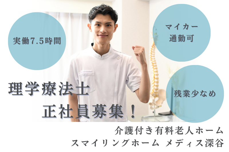 グリーンライフ株式会社 有料老人ホームメディス深谷の求人・転職情報