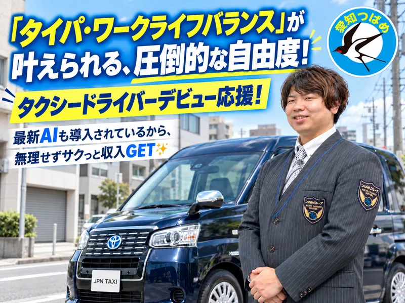 愛知つばめ交通株式会社の求人・転職情報