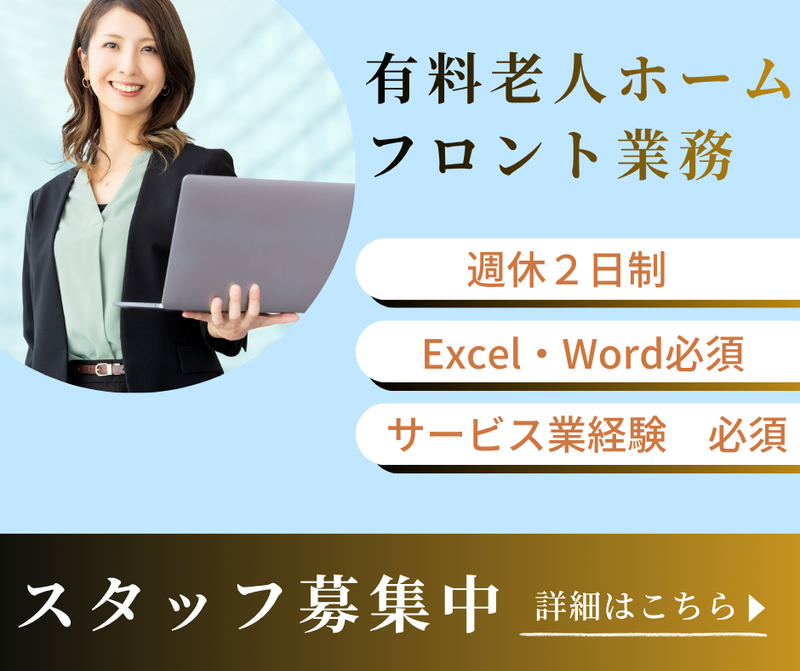 住宅型有料老人フォームの求人・転職情報