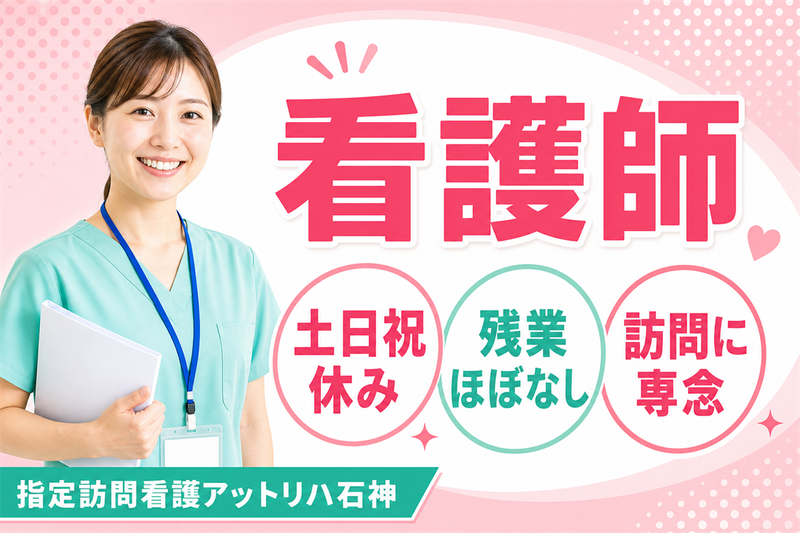 株式会社AT 指定訪問看護アットリハ石神の求人・転職情報