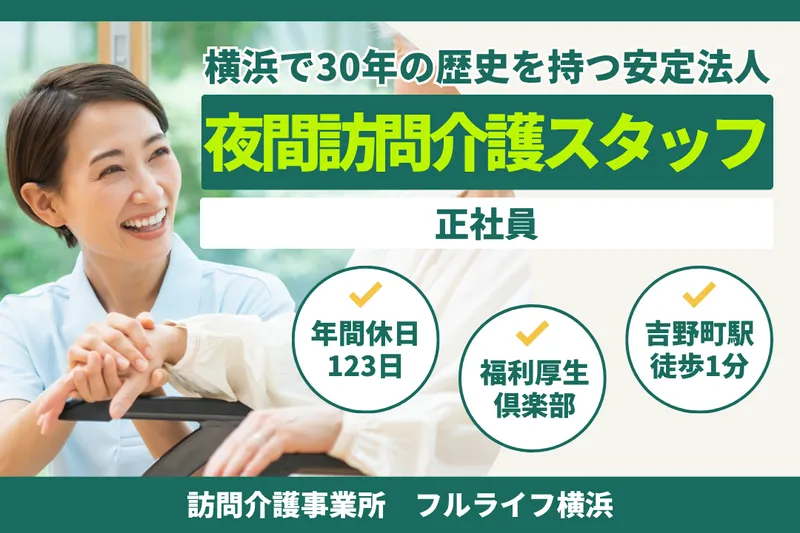 株式会社フルライフ フルライフ横浜の求人・転職情報