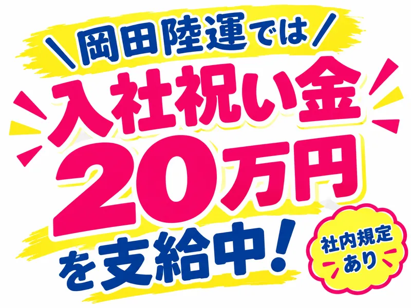 岡田陸運株式会社の求人・転職情報