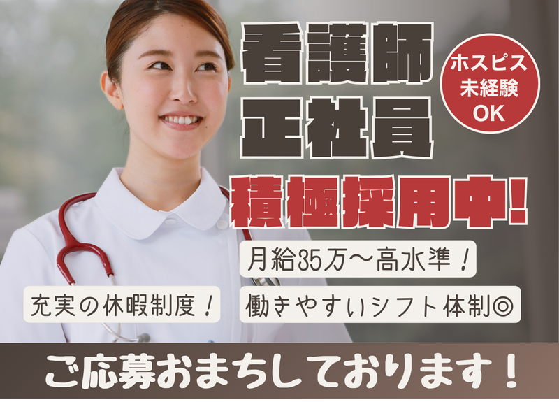 ファミリー・ホスピス株式会社の求人・転職情報