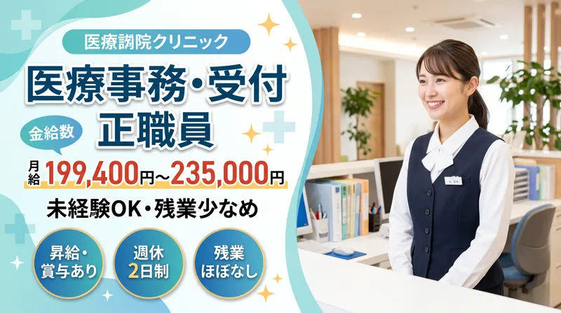 箕面良風クリニックのアルバイト・バイト求人情報