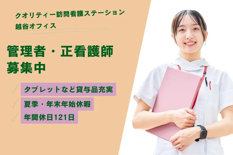 株式会社クオリティー クオリティー訪問看護ステーション越谷オフィスの求人・転職情報