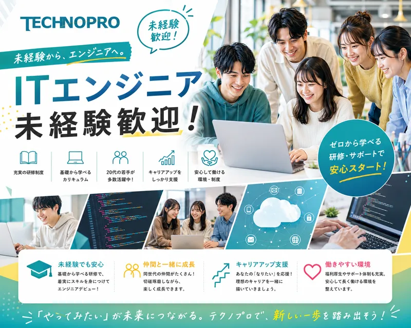 株式会社テクノプロ テクノプロ・IT社の求人・転職情報