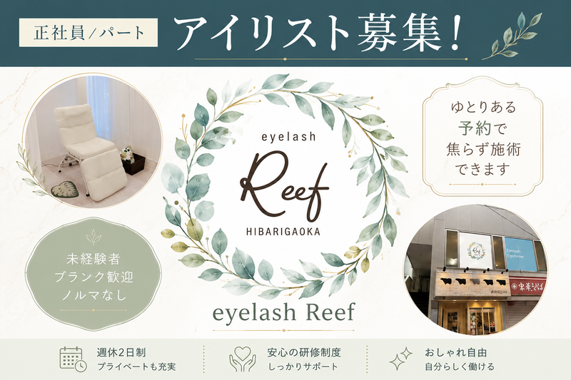 eyelash Reefの求人・転職情報
