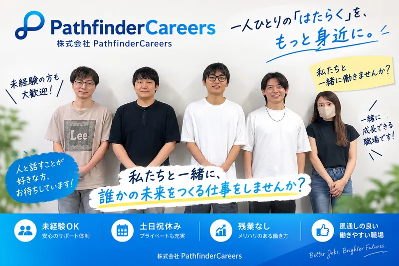 株式会社ＰａｔｈｆｉｎｄｅｒＣａｒｅｅｒｓの求人・転職情報