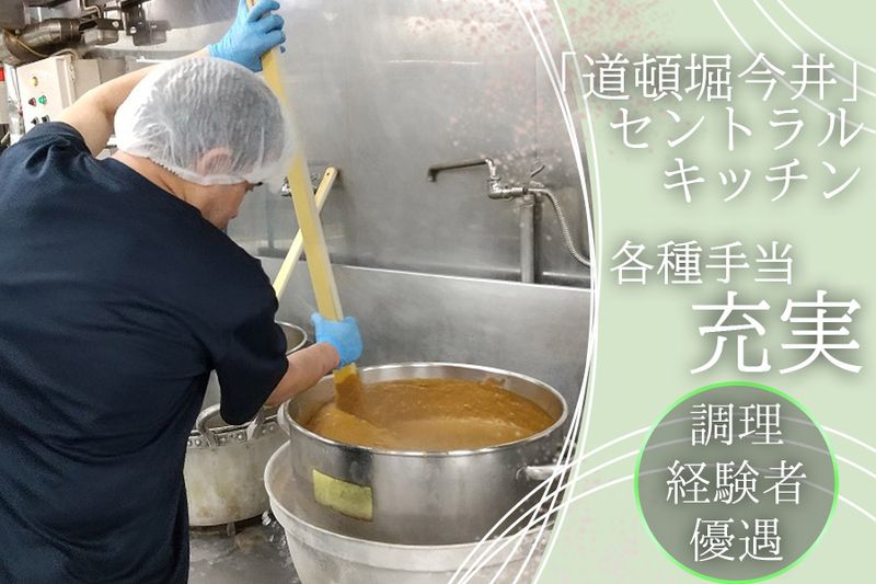 道頓堀 今井セントラルキッチンのアルバイト・バイト求人情報-02