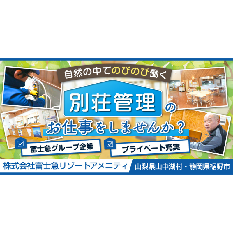株式会社富士急リゾートアメニティの求人・転職情報