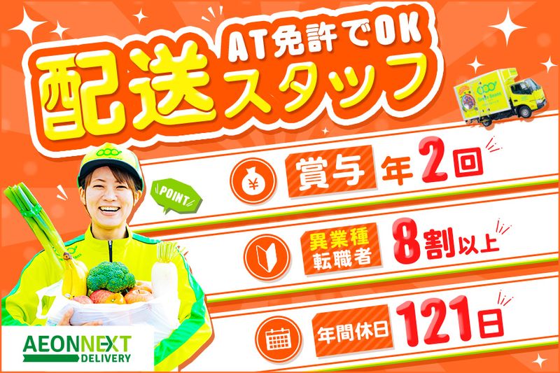 イオンネクストデリバリー株式会社の求人・転職情報