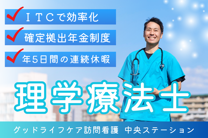 株式会社グッドライフケア東京 グッドライフケア訪問看護 中央ステーションの求人・転職情報