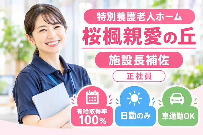 社会福祉法人親愛会 特別養護老人ホーム桜楓親愛の丘のアルバイト・バイト求人情報