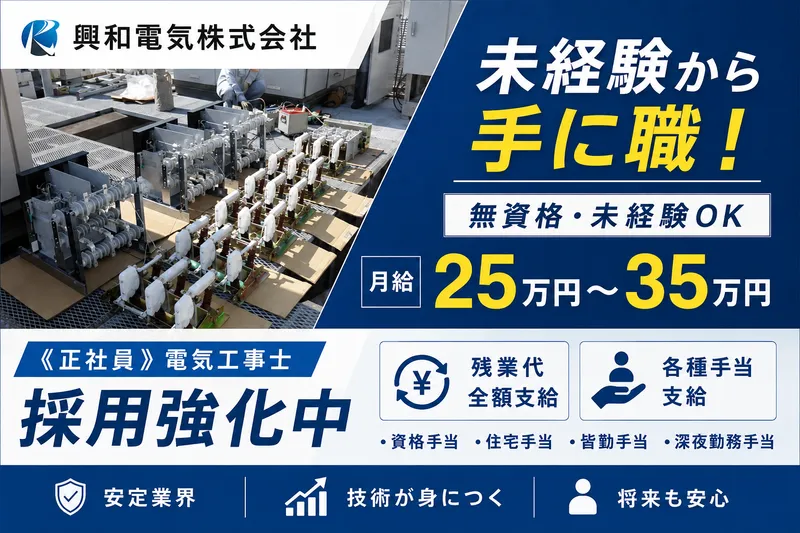 興和電気株式会社 本社の求人・転職情報