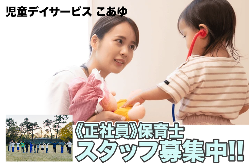 児童デイサービス こあゆの求人・転職情報