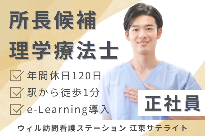 WyL株式会社 ウィル訪問看護ステーション江東サテライトの求人・転職情報