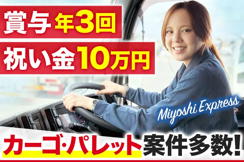 株式会社三芳エキスプレスの求人・転職情報