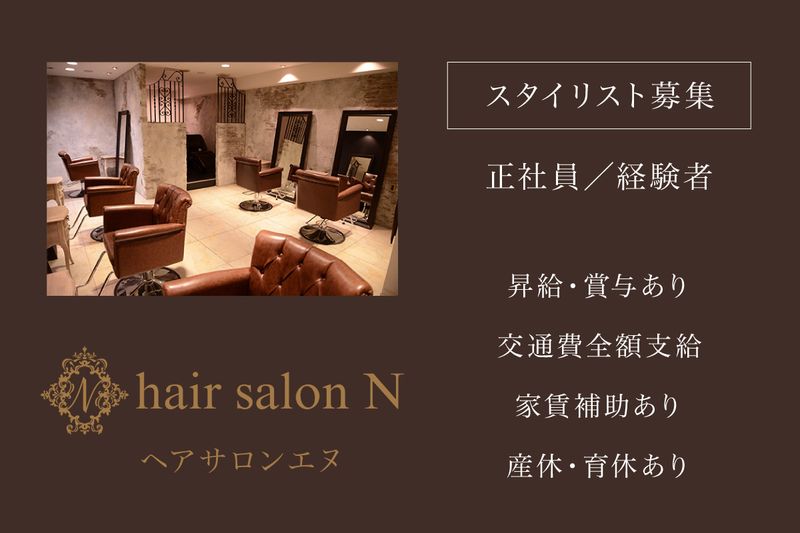 hair salon N(ヘアサロンエヌ)の求人・転職情報