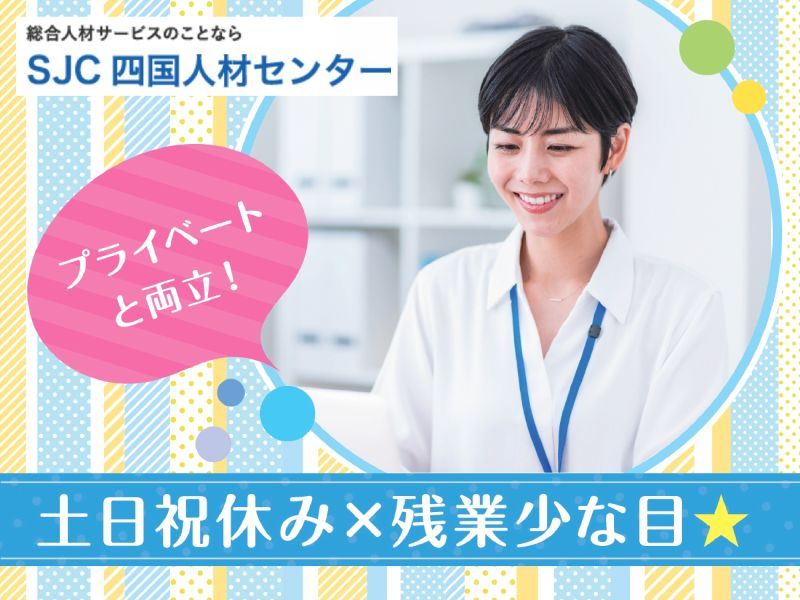 株式会社四国人材センターのアルバイト・バイト求人情報-01