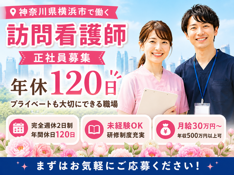 株式会社GCI 訪問看護ステーション芍薬の求人・転職情報