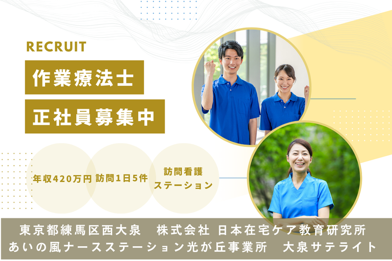 株式会社日本在宅ケア教育研究所 あいの風ナースステーション光が丘事業所大泉サテライトの求人・転職情報