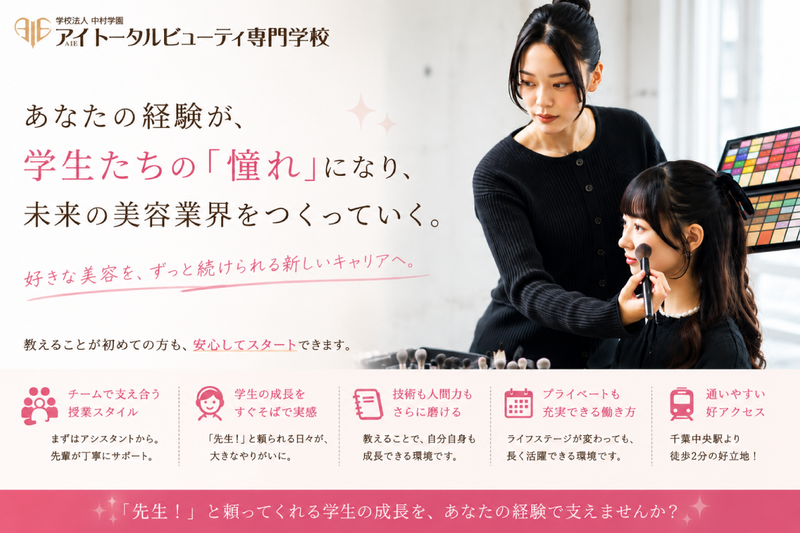 アイ トータルビューティ専門学校の求人・転職情報