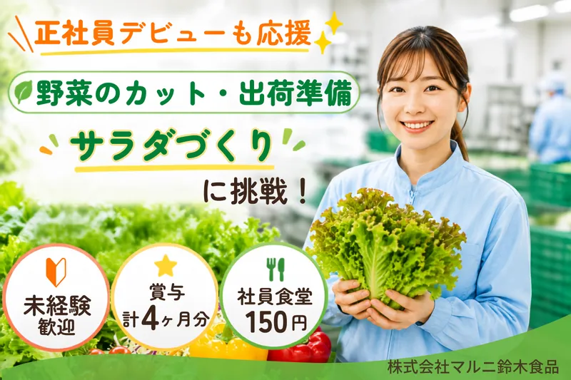 株式会社マルニ鈴木食品の求人・転職情報