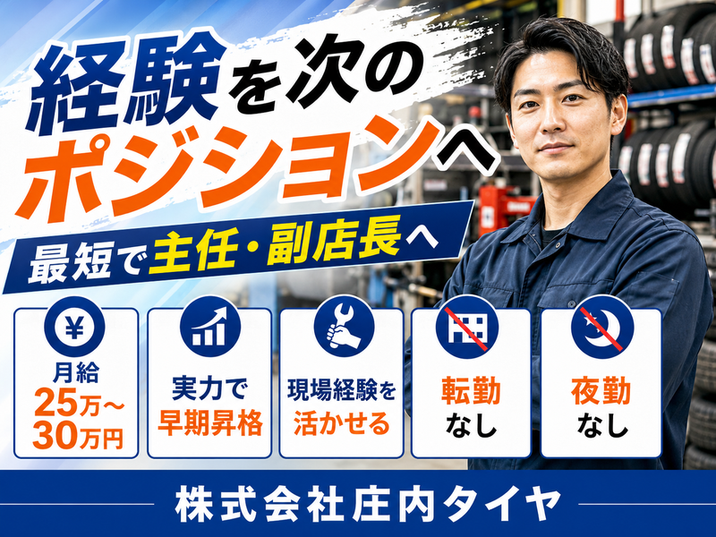 株式会社庄内タイヤの求人・転職情報