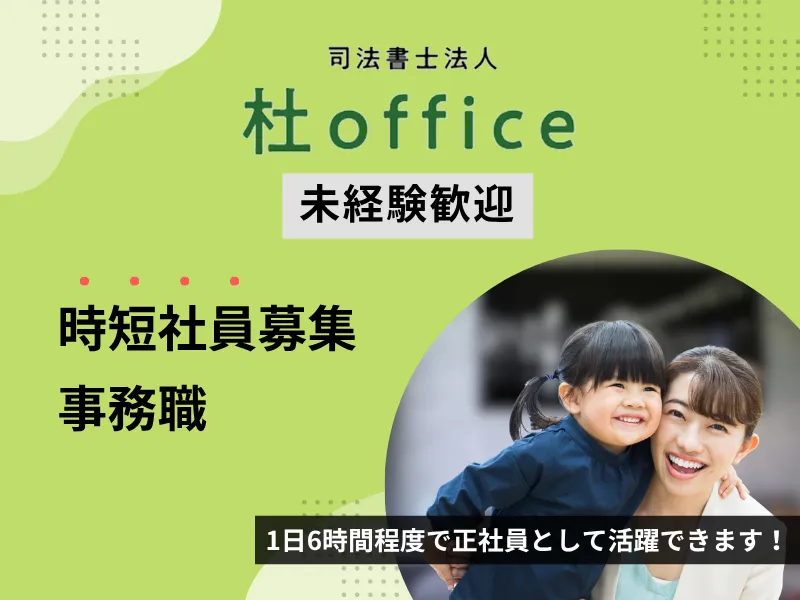 司法書士法人杜officeの求人・転職情報