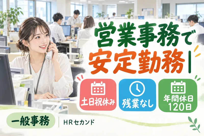 HRセカンド株式会社のアルバイト・バイト求人情報