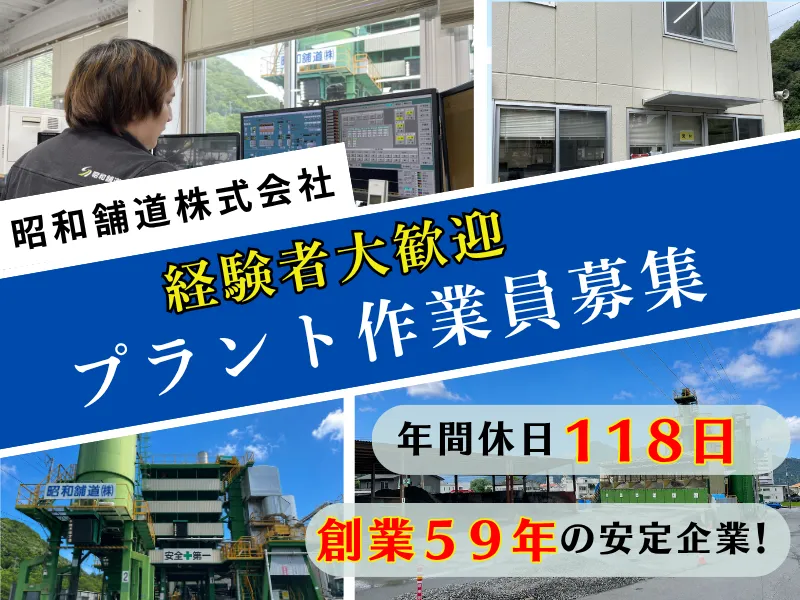昭和舗道株式会社のアルバイト・バイト求人情報