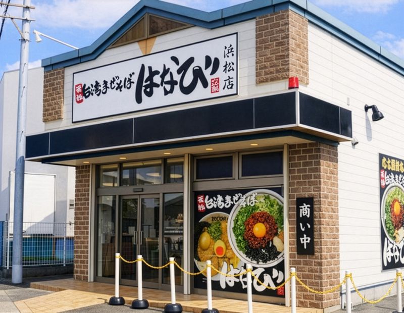 台湾まぜそば はなび浜松店の求人・転職情報