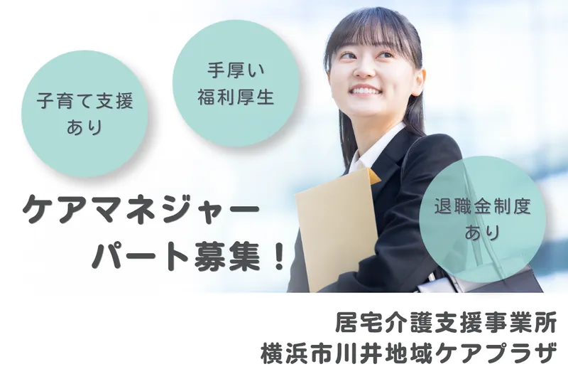 社会福祉法人秀峰会 横浜市川井地域ケアプラザのアルバイト・バイト求人情報