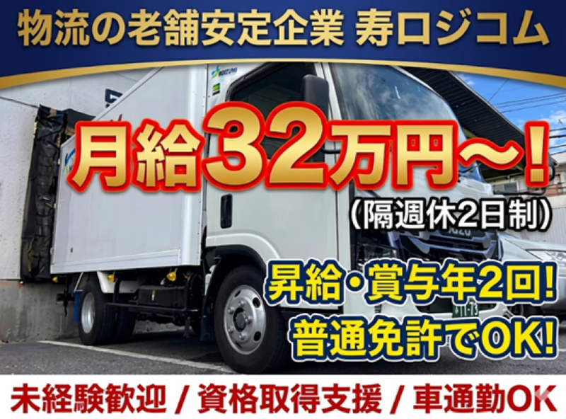 寿ロジコム株式会社の求人・転職情報