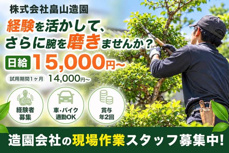 株式会社畠山造園の求人・転職情報