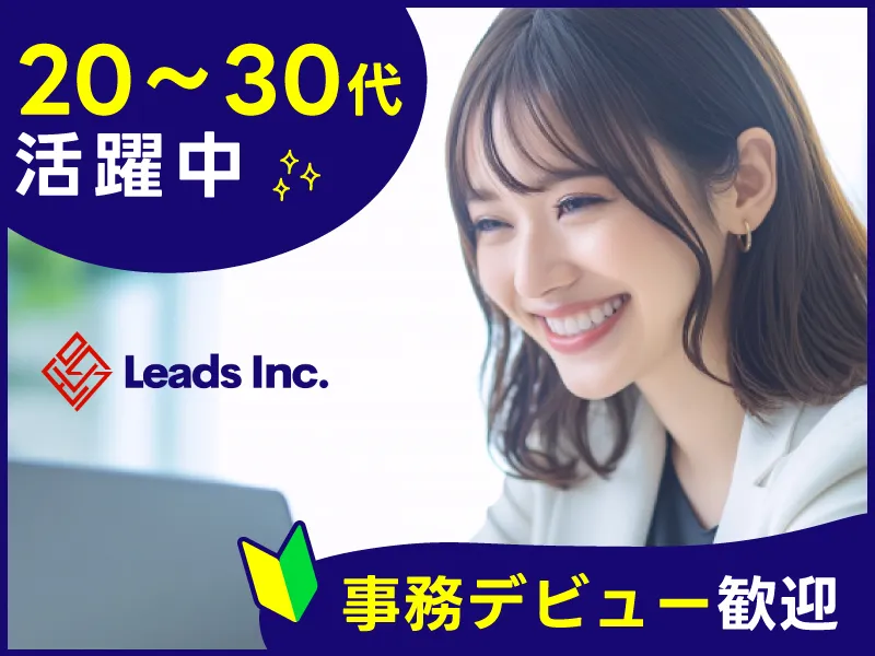 株式会社Leadsの求人・転職情報