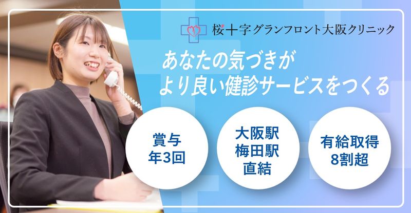 医療法人大阪桜十字の求人・転職情報