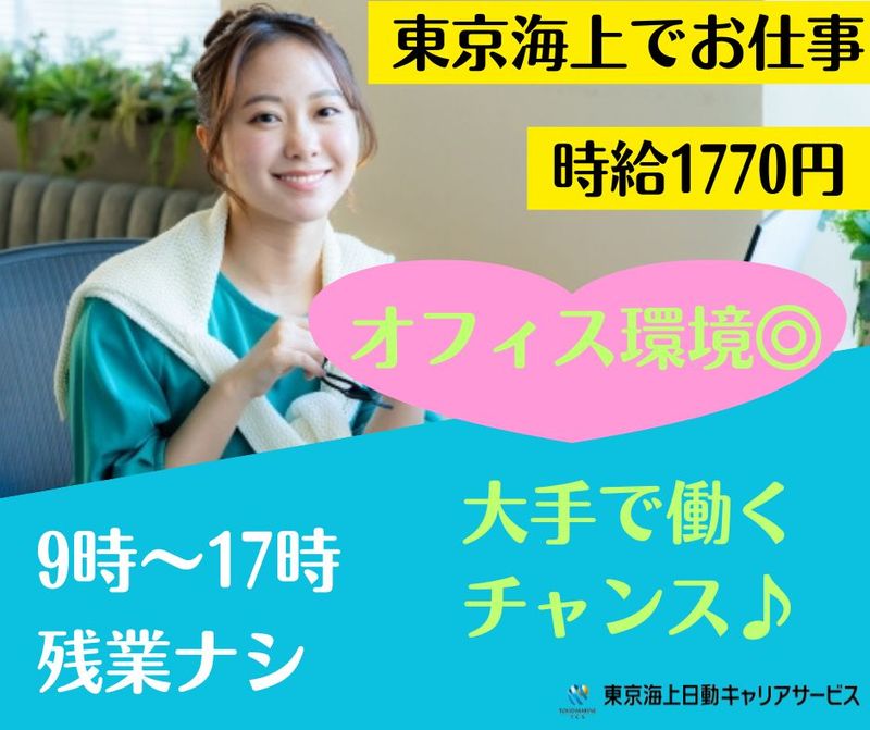 東京海上日動キャリアサービスの派遣求人情報