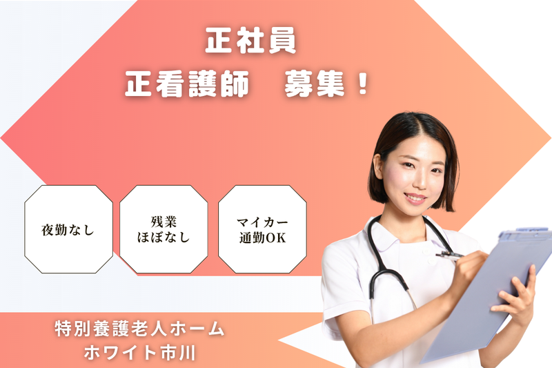 社会福祉法人市川会 特別養護老人ホームホワイト市川の求人・転職情報