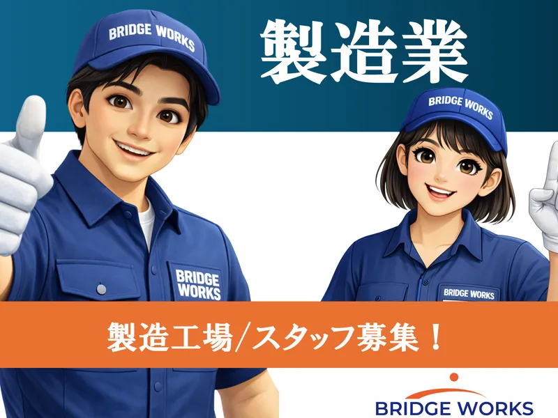 BRIDGE WORKS株式会社のアルバイト・バイト求人情報
