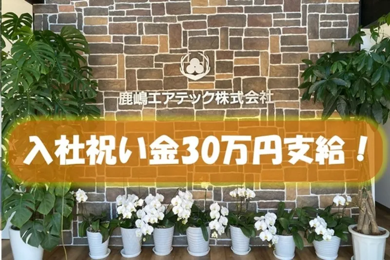 鹿嶋エアテック株式会社のアルバイト・バイト求人情報