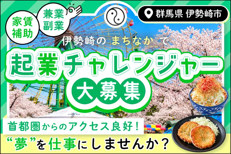 伊勢崎市の求人・転職情報