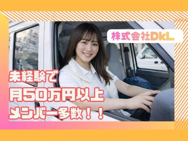 株式会社DkLの求人・転職情報