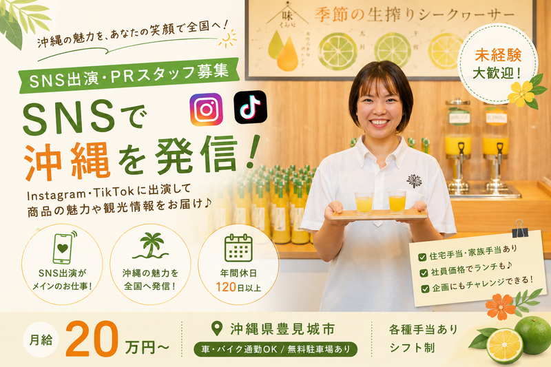 沖縄特産販売株式会社の求人・転職情報