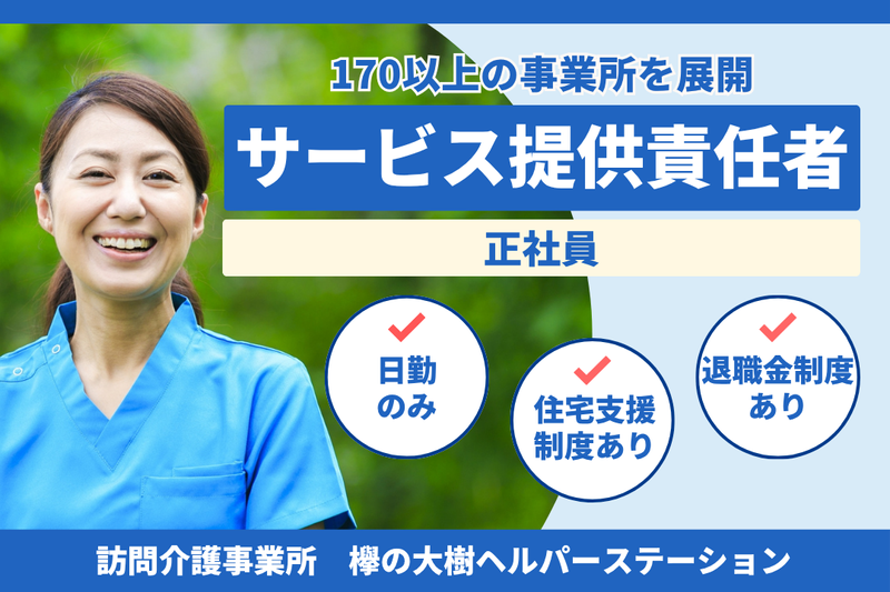 社会福祉法人秀峰会 欅の大樹ヘルパーステーションの求人・転職情報