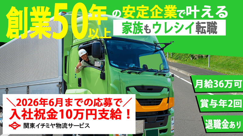 関東イチミヤ物流サービス(株)